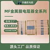 深圳华鑫欧供应MF金属膜精密电阻器5W3W2W1W1/2W1/4W1/8W