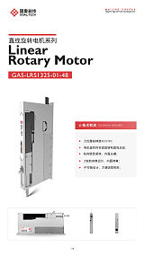 国奥科技ZR电机LRS1325，13mm超薄款直线旋转电机，高精度力控定位
