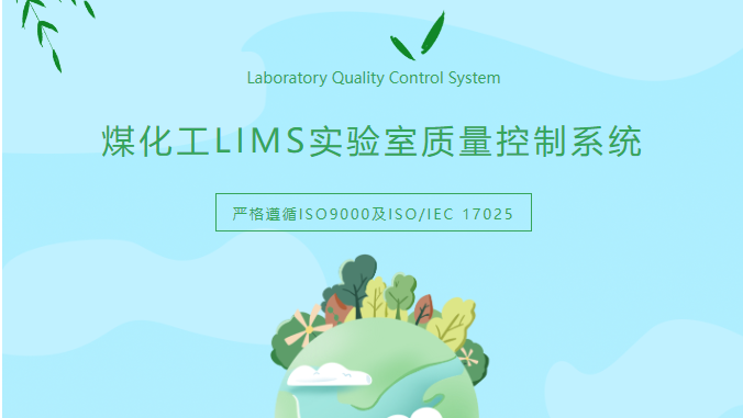 煤化工LIMS实验室质量控制系统