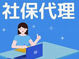 智能社保代理，让企业社保管理更便捷、更智能