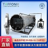 拓纷TF-FZG-15（15平方）食品冻干机;