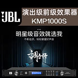 JBL KMP1000S KTV卡拉OK前置效果器 前級(jí)效果器 數(shù)字音頻處理器;