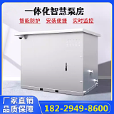 宿迁小区改造二次供水设备 户外不锈钢一体化智慧泵房;
