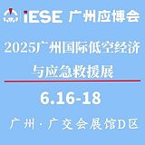 2025广州国际低空经济与应急救援展