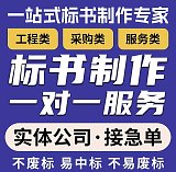 许昌本地标书制作公司，许昌专业电子标书制作公司，废标退全款;