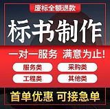 禹州标书代写公司、代做投标文件、代写餐饮服务标书;