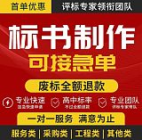 许昌编写投标书、专业代写标书、代做电子标书制作上传