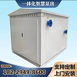 马鞍山户外一体化泵房 小区生活供水智能泵站 数字集成智慧型泵房;