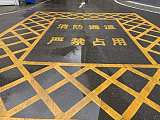 南京消防通道划线电话：189 -5174 - 4567目赏