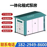 來賓一體化泵站無負壓供水設備 成品集裝箱供水泵房