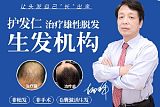 北京护发仁毛囊管理专家治疗雄性激素源性脱发;