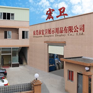 东莞市宏卫展示用品有限公司