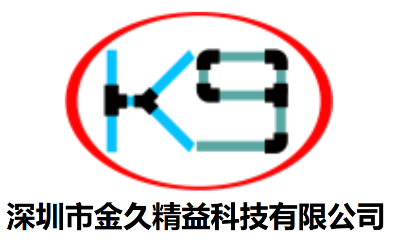 深圳市金久精益科技有限公司