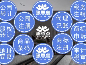 深圳市稳壹点企业服务有限公司