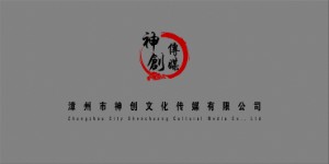 漳州市神创文化传媒有限公司