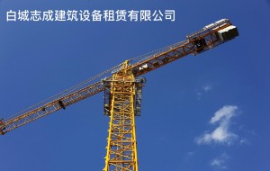 白城市泰合建筑设备租赁有限公司