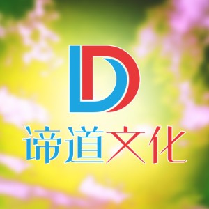 郑州谛道文化传播有限公司