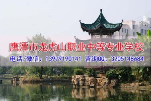 鹰潭市龙虎山职业中专简介