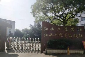 江西省工程技工学校公司