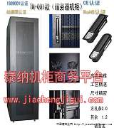 天津泰纳服务器机柜具体参数-经济型服务器机柜;