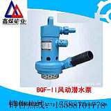 BQF-Ⅱ型風(fēng)動(dòng)潛水泵品牌;