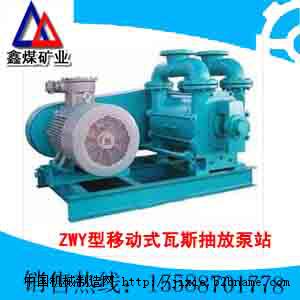 厂家直销ZWY型矿用移动式瓦斯抽放泵站供应商