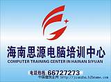 海南电脑培训、平面设计培训班、网站设计培训班、;