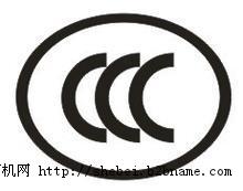 无线设备CCC认证机械设备CCC认证3C认证