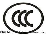 无线设备CCC认证机械设备CCC认证3C认证;