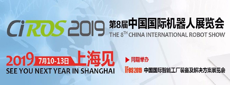 CIROS2019第8届中国国际机器人展览会邀请函