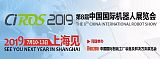 CIROS2019第8届中国国际机器人展览会邀请函;
