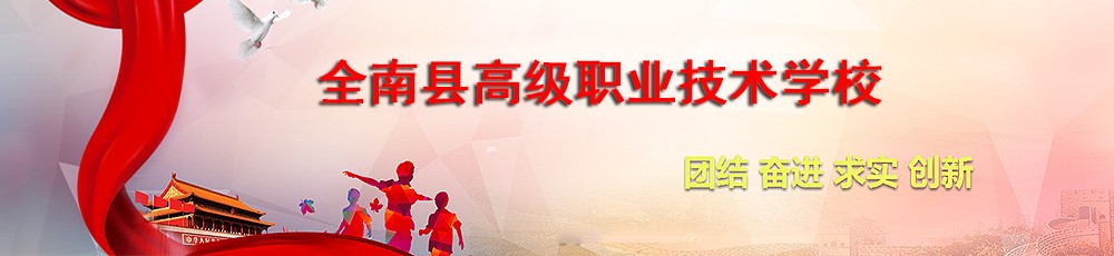 全南县高级职业技术学校公司介绍