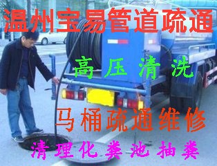 温州泽雅管道疏通下水道疏通管道清洗清淤抽化粪池马桶疏通