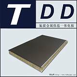 TDD氟碳金屬漆保溫一體板;