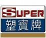 super塑宝泵