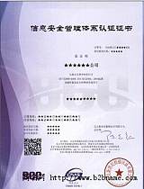 iso27001信息安全管理体系认证;