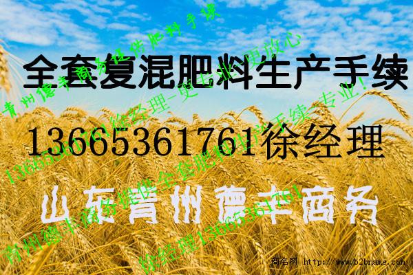 青州德丰商务提供现成的复混肥料生产手续复混肥料