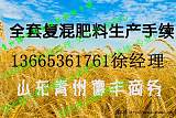 青州德丰商务提供现成的复混肥料生产手续复混肥料;