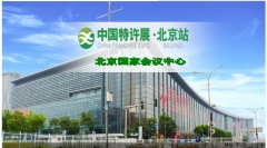 中国特许展·北京站2016北京第18届特许加盟