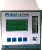 EN-500A微量氧分析仪;