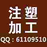 南通注塑加工厂提供专业塑料加工大型注塑机注塑件;