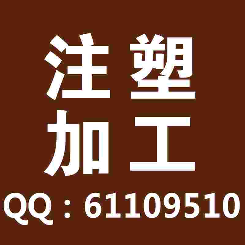 塑料注塑加工承接各类塑料配件开模加工性价比高注