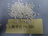 ABS/PA塑料 ABS+PA合金;