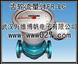 消防新規(guī)范用流量計(jì) 橢圓齒輪流量計(jì)FRLC;