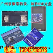 广州老式DV、VHS录像带转DVD光盘或电脑数