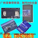 廣州老式DV、VHS錄像帶轉DVD光盤或電腦數;