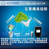 水泥石膏模具硅膠