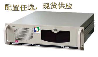 特价供应研祥三件套IPC-810/EC0-18