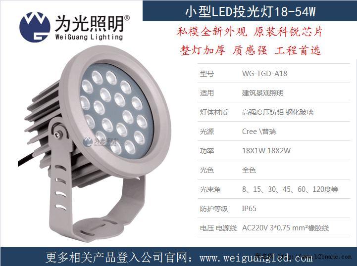 广东为光小型LED投光灯18-54W 红黄绿色