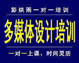 成都多媒体设计培训——彩烘雨一对一培训;